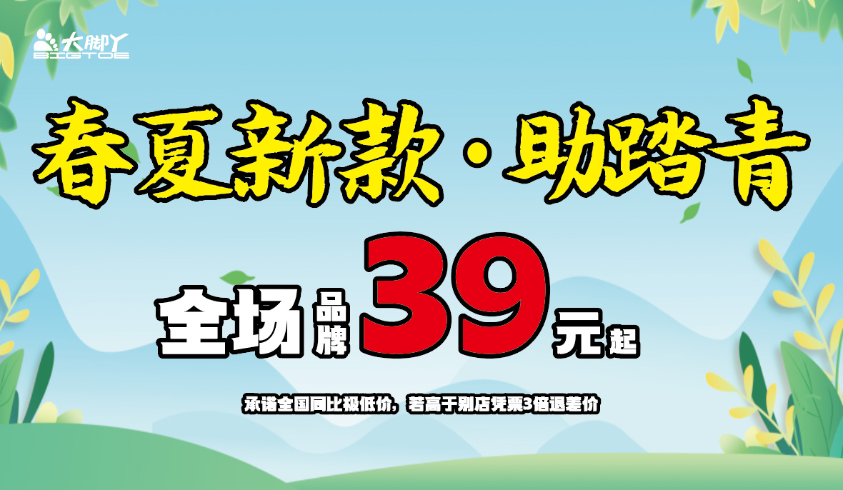 春夏新款助踏青，全场品牌39元起！