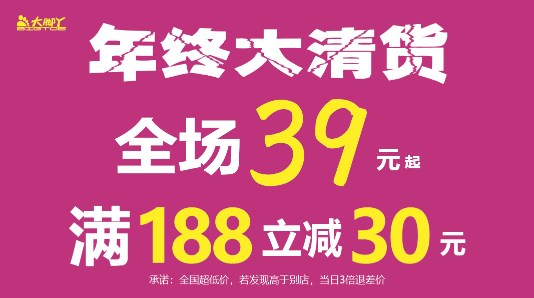 年终大清货，全场39元起！满188元立减30元！